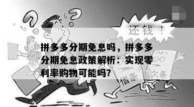 拼多多分期免息吗，拼多多分期免息政策解析：实现零利率购物可能吗？