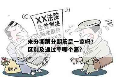 来分期跟分期乐是一家吗？区别及通过率哪个高？