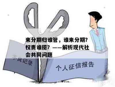 来分期归谁管，谁来分期？权责谁揽？——解析现代社会共同问题