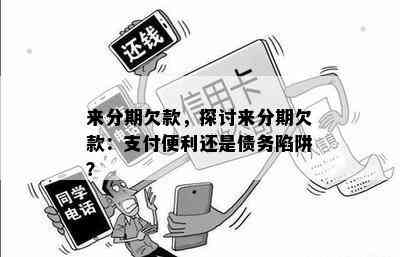 来分期欠款，探讨来分期欠款：支付便利还是债务陷阱？