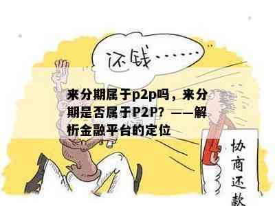 来分期属于p2p吗，来分期是否属于P2P？——解析金融平台的定位