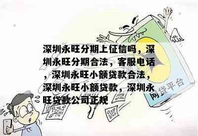 深圳永旺分期上征信吗，深圳永旺分期合法，客服电话，深圳永旺小额贷款合法，深圳永旺小额贷款，深圳永旺贷款公司正规