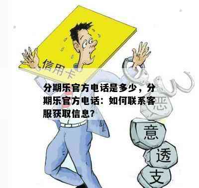 分期乐官方电话是多少，分期乐官方电话：如何联系客服获取信息？