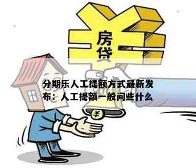 分期乐人工提额方式最新发布：人工提额一般问些什么