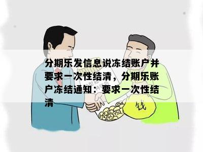 分期乐发信息说冻结账户并要求一次性结清，分期乐账户冻结通知：要求一次性结清