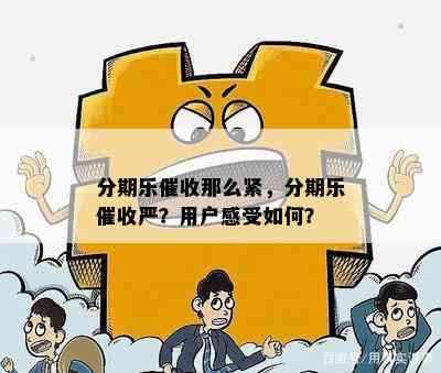 分期乐催收那么紧，分期乐催收严？用户感受如何？