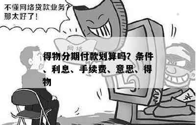 得物分期付款划算吗？条件、利息、手续费、意思、得物