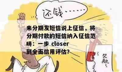 来分期发短信说上征信，将分期付款的短信纳入征信范畴：一步 closer 到全面信用评估？