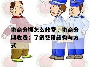 协商分期怎么收费，协商分期收费：了解费用结构与方式