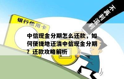 中信现金分期怎么还款，如何便捷地还清中信现金分期？还款攻略解析