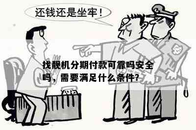 找靓机分期付款可靠吗安全吗，需要满足什么条件？