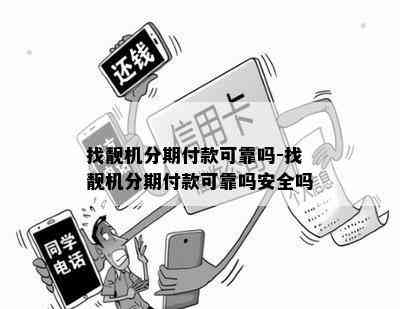 找靓机分期付款可靠吗-找靓机分期付款可靠吗安全吗