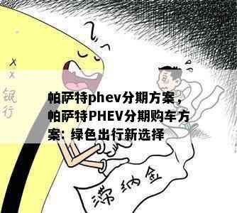 帕萨特phev分期方案，帕萨特PHEV分期购车方案: 绿色出行新选择