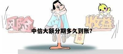 中信大额分期多久到账？