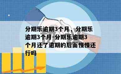 分期乐逾期3个月，分期乐逾期3个月-分期乐逾期3个月还了逾期的后面慢慢还行吗