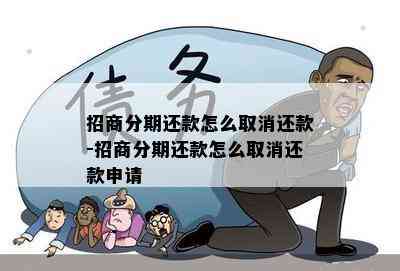 招商分期还款怎么取消还款-招商分期还款怎么取消还款申请