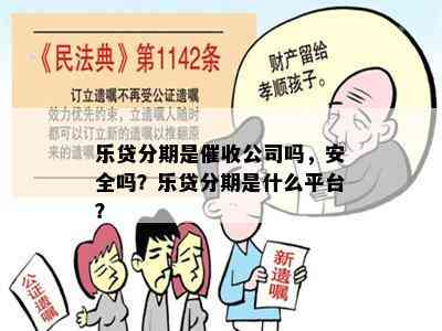 乐贷分期是催收公司吗，安全吗？乐贷分期是什么平台？