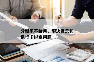 分期乐不给用，解决提示和银行卡绑定问题