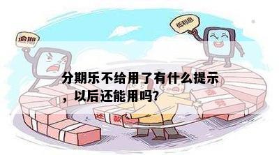 分期乐不给用了有什么提示，以后还能用吗？