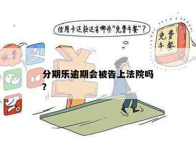 分期乐逾期会被告上法院吗？