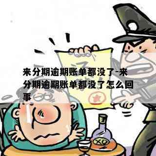 来分期逾期账单都没了-来分期逾期账单都没了怎么回事