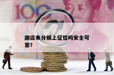 趣店来分期上征信吗安全可靠？