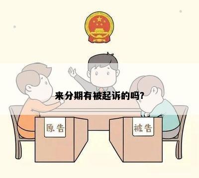 来分期有被起诉的吗？