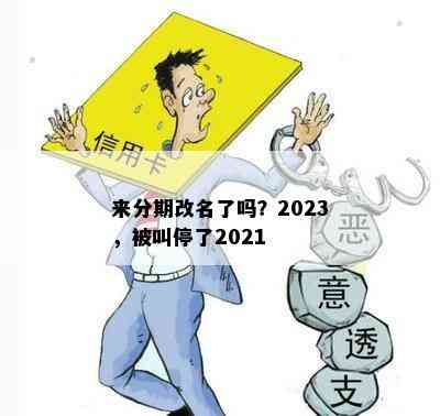 来分期改名了吗？2023，被叫停了2021