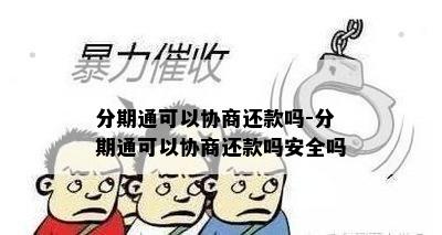 分期通可以协商还款吗-分期通可以协商还款吗安全吗