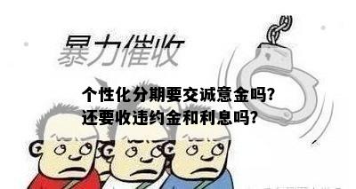 个性化分期要交诚意金吗？还要收违约金和利息吗？