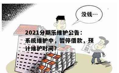 2021分期乐维护公告：系统维护中，暂停借款，预计维护时间？