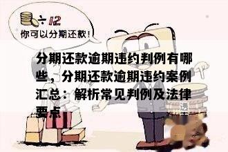 分期还款逾期违约判例有哪些，分期还款逾期违约案例汇总：解析常见判例及法律要点