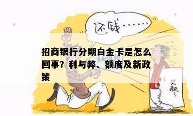 招商银行分期白金卡是怎么回事？利与弊、额度及新政策