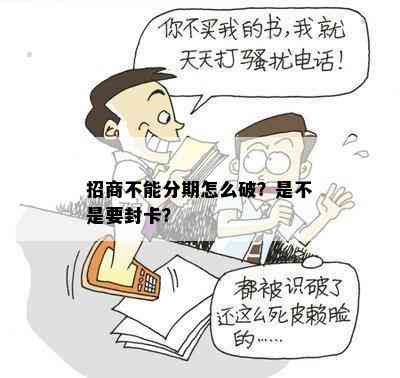 招商不能分期怎么破？是不是要封卡？