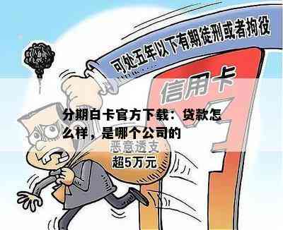 分期白卡官方下载：贷款怎么样，是哪个公司的