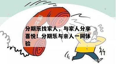 分期乐找家人，与家人分享喜悦！分期乐与亲人一同体验