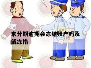 来分期逾期会冻结账户吗及解冻措