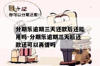 分期乐逾期三天还款后还能用吗-分期乐逾期三天后还款还可以再借吗