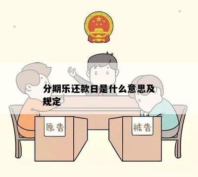 分期乐还款日是什么意思及规定