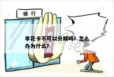 享花卡不可以分期吗？怎么办为什么？