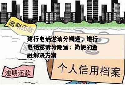 建行电话邀请分期通，建行电话邀请分期通：简便的金融解决方案