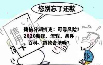 捷信分期捷克：可靠风险？2020新规、流程、条件、百科、贷款合法吗？