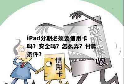 iPad分期必须要信用卡吗？安全吗？怎么弄？付款条件？