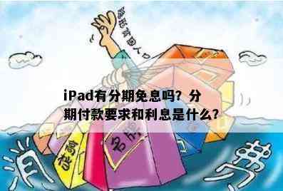 iPad有分期免息吗？分期付款要求和利息是什么？