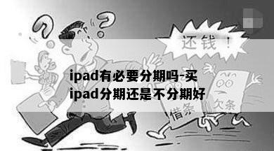 ipad有必要分期吗-买ipad分期还是不分期好