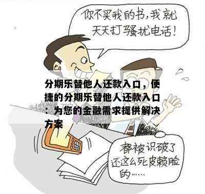 分期乐替他人还款入口，便捷的分期乐替他人还款入口：为您的金融需求提供解决方案