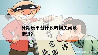 分期乐平台什么时候关闭及清退？