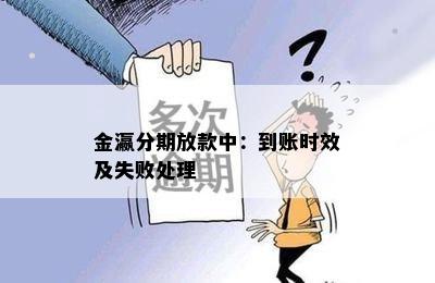 金瀛分期放款中：到账时效及失败处理