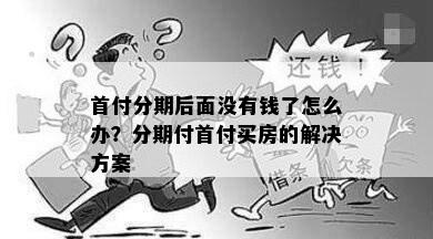 首付分期后面没有钱了怎么办？分期付首付买房的解决方案