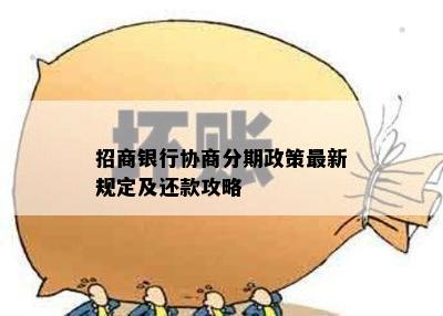 招商银行协商分期政策最新规定及还款攻略